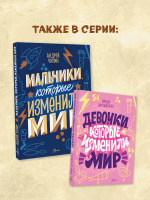 Мальчики, которые изменили мир