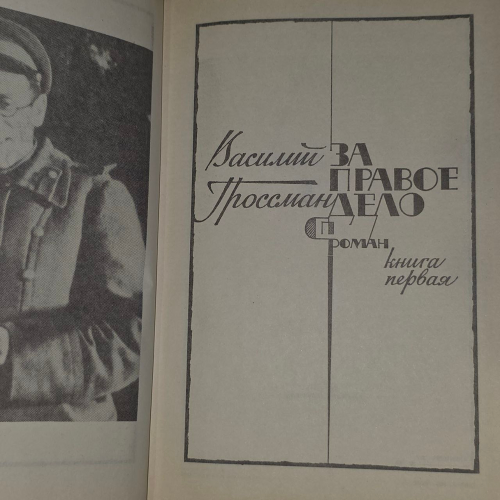 Дилогия. Книга 1. За правое дело. Гроссман Василий Семенович.