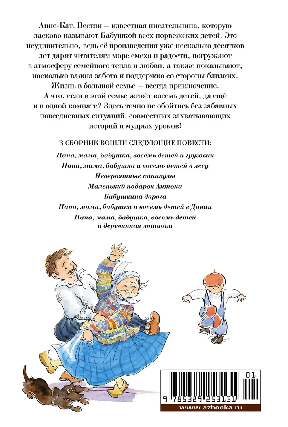 Папа, мама, бабушка и восемь детей. Все приключения