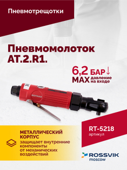 Пневмотрещотка RT-5218, 1/4", 27Нм, 250об/мин, 85л/мин, 6,2бар, 0,5кг