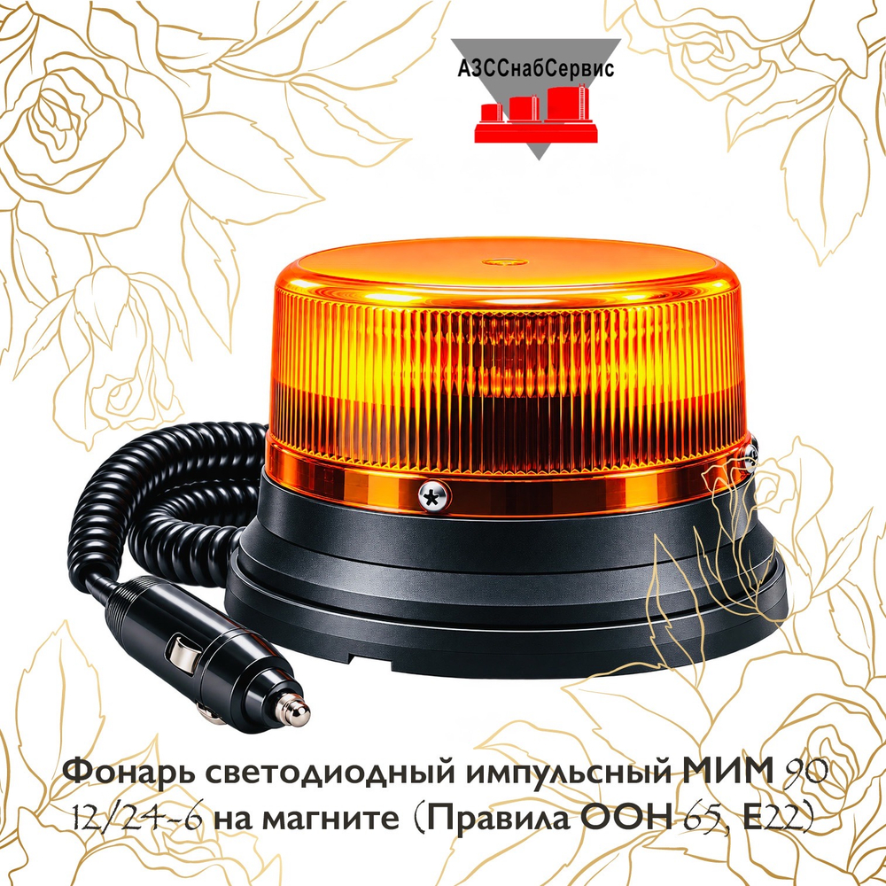 Фонарь светодиодный импульсный МИМ 90 12/24-6 на магните (Правила ООН 65, Е22)