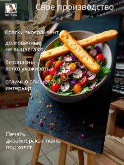 Картина "Оригинальный салат", галерейная 50х70см 1шт.
