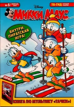 Микки Маус №5 (2007)