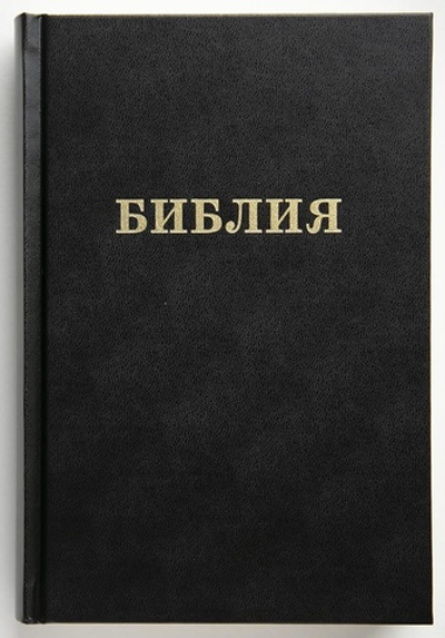 Библия каноническая (14,5х22, чёрная, тв. обл., бумага кремового цвета)