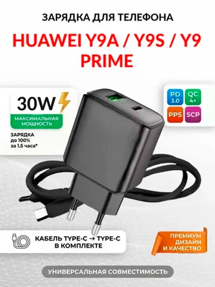 Зарядка для телефона Huawei Y9s