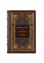 Владимир Владимирович Набоков - Машенька. Подвиг. Книга в кожаном переплете.