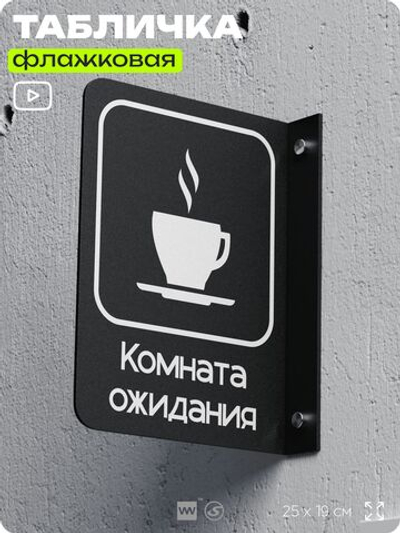 Табличка Комната ожидания флажковая на стену, двусторонняя с крепежом, 19 х 25 см, для офиса, кафе, ресторана, серия COSMO, Айдентика Технолоджи