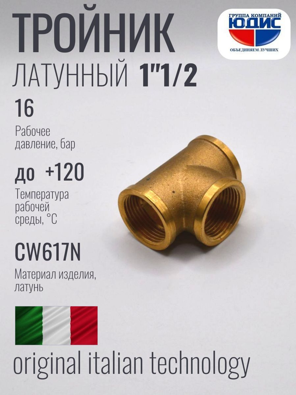 Тройник латун 1"1/2 Г.х1"1/2 Г.х1"1/2 Г.  ViEiR (22/1шт)