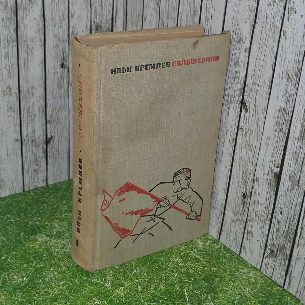 Книга " Большевики"