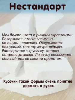 Мел "Нестандарт" 300