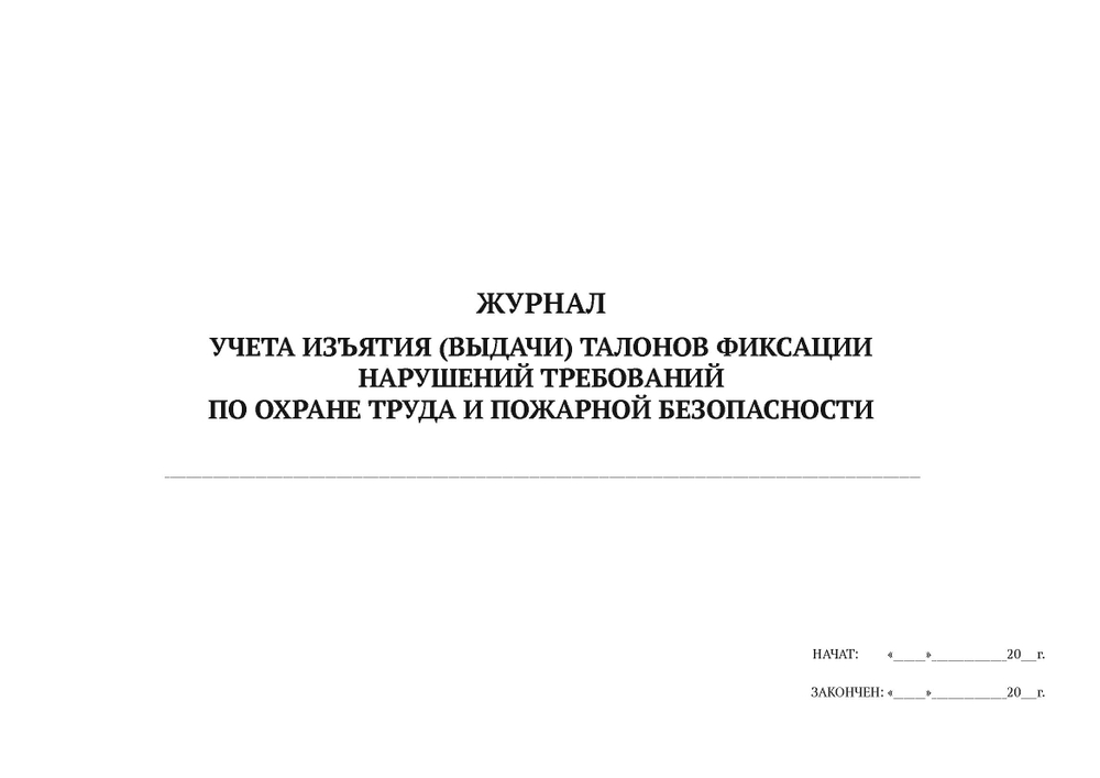 Журнал учета изъятия (выдачи) талонов фиксации нарушений требований по охране труда и пожарной безопасности