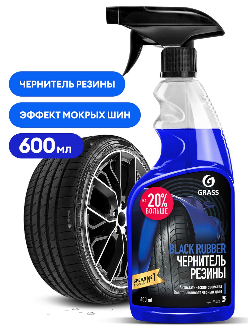 Чернитель шин Grass Black Rubber, триггер, 600 мл