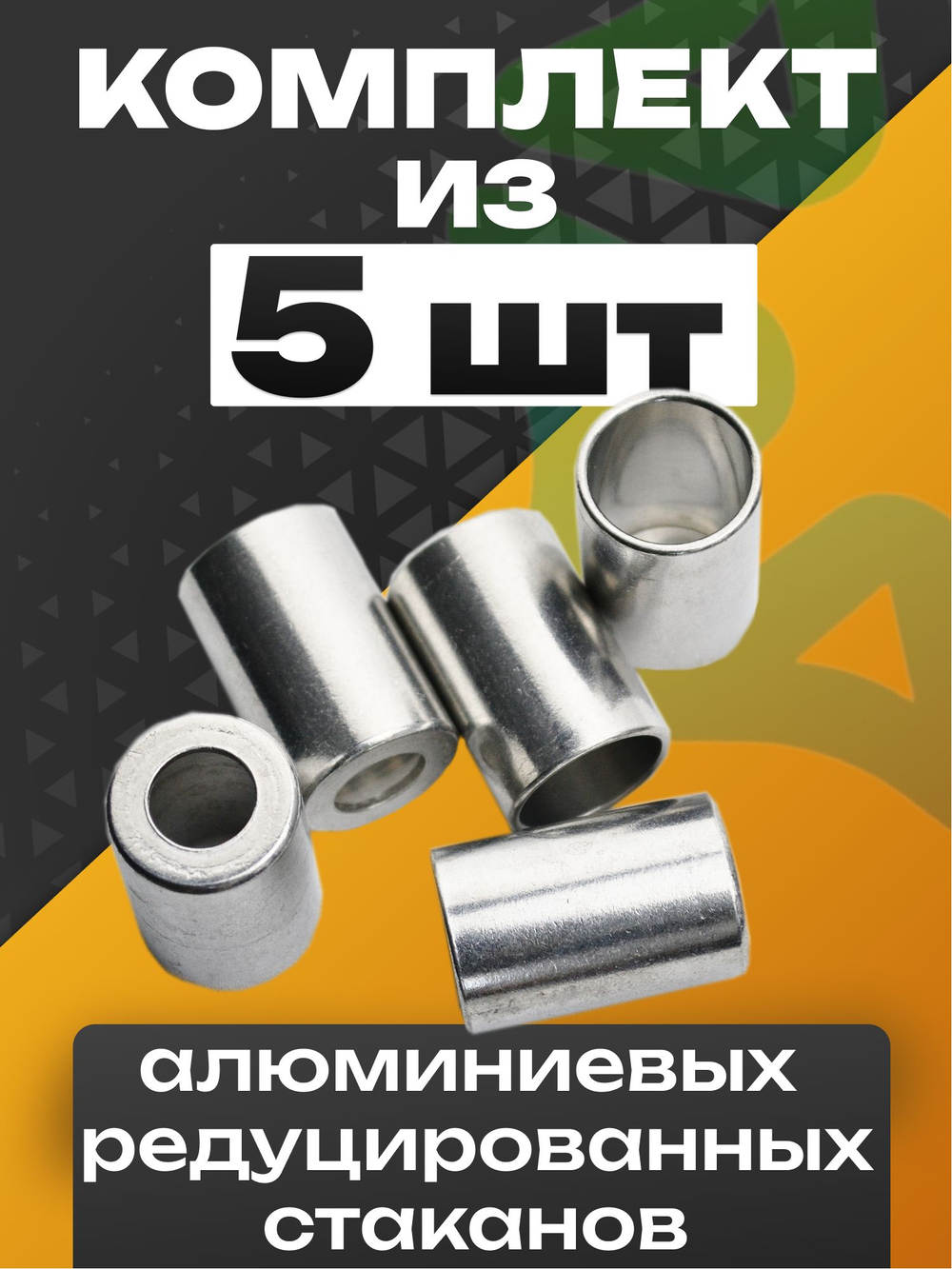 Стаканы обжимные 5 шт RC-U07118 для фитинга 1/2" алюминиевые #8