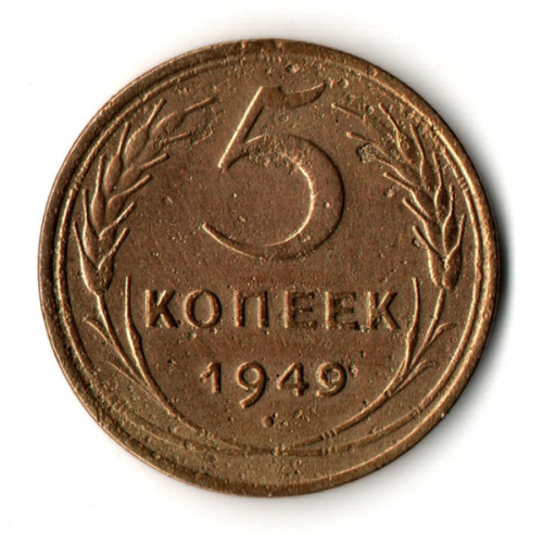 5 копеек 1949 год