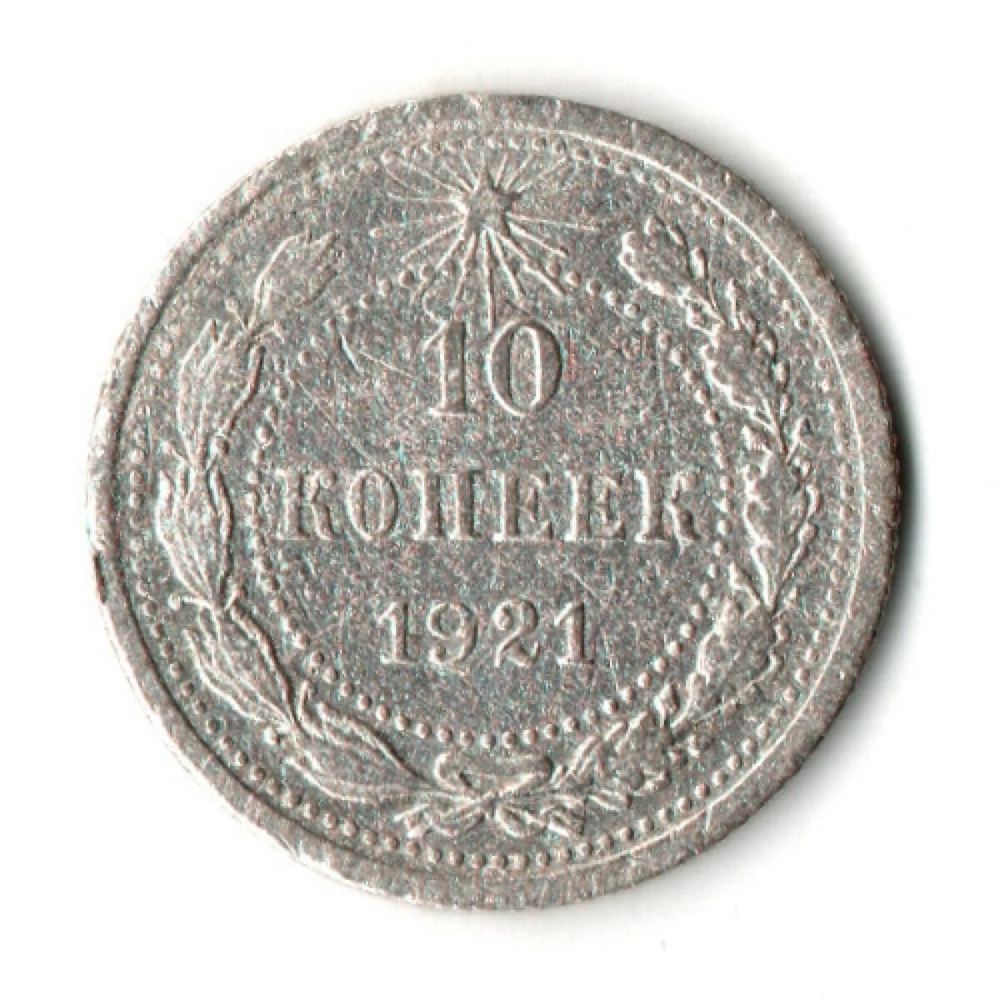 10 копеек 1921 год