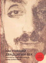 Настоящий двадцатый век. Портреты современников Анны Ахматовой: в 2 томах