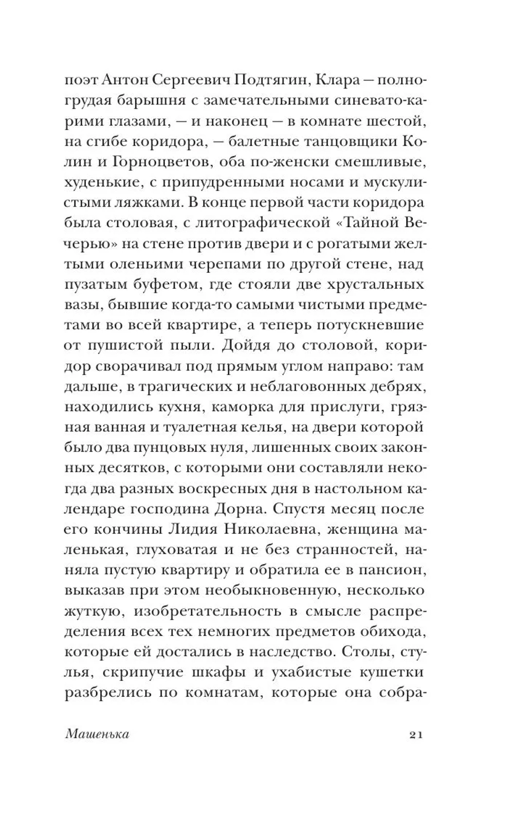 Машенька