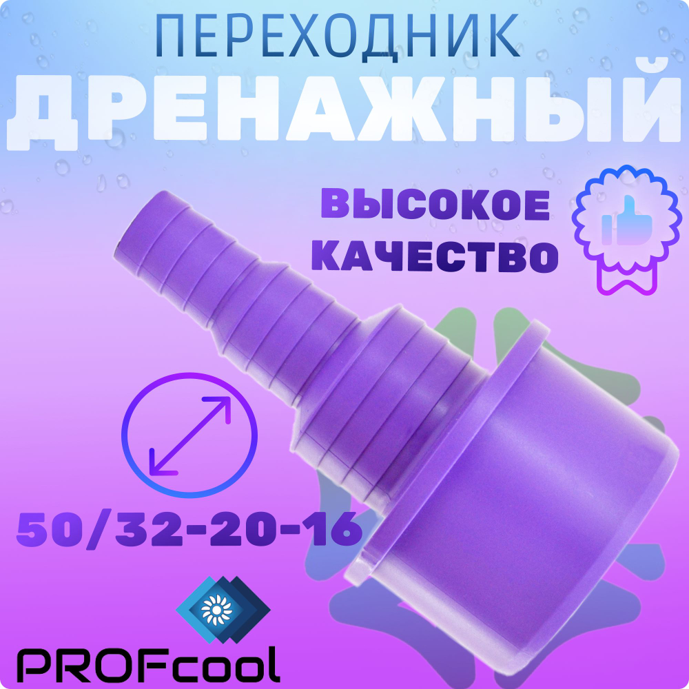Переходник дренажный 50/32-20-16