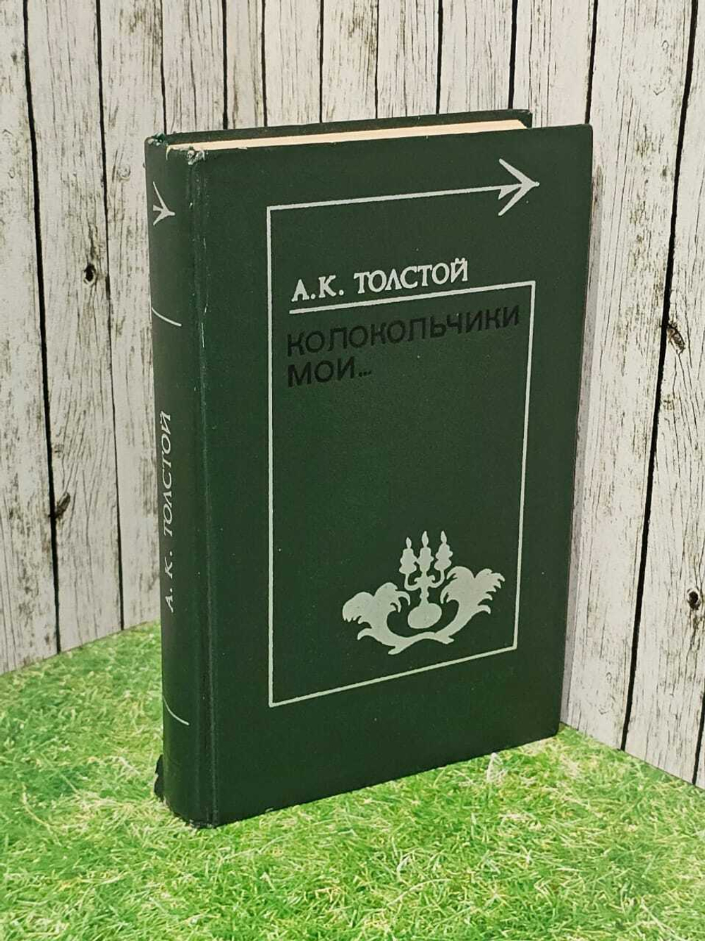 Колокольчики мои... Толстой Алексей Константинович