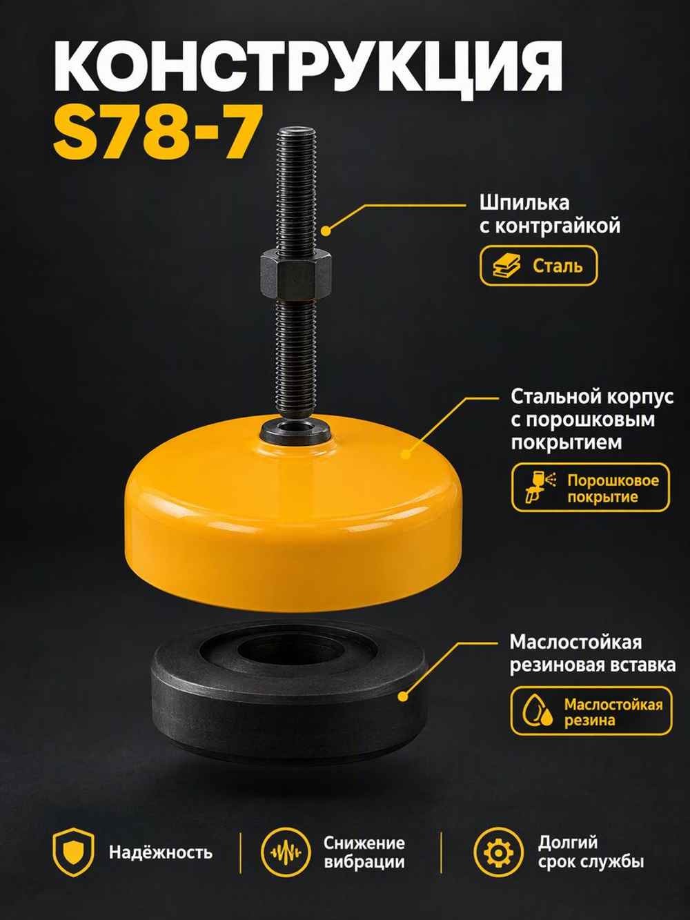 Виброопора регулируемая 2,5т d160мм М18х63 желтая (S78-7)