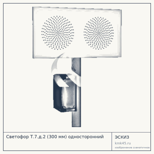 Светофор Т.7.д.2 (300 мм) односторонний