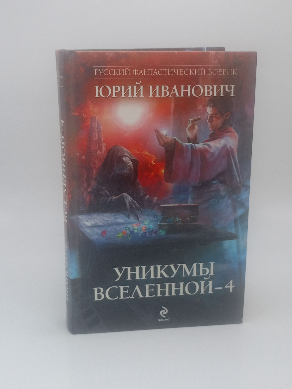 Русский фантастический боевик. Уникумы Вселенной-4