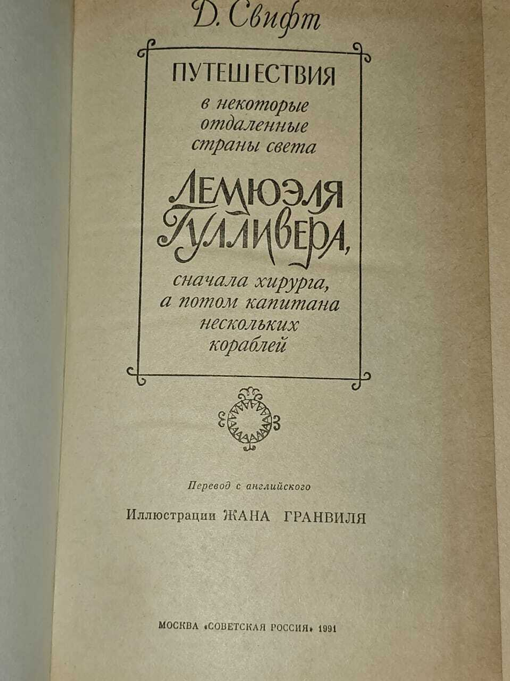 Путешествия Лемюэля Гулливера (обложка с синим тиснением). Свифт Джонатан, Аникст Александр Абрамович