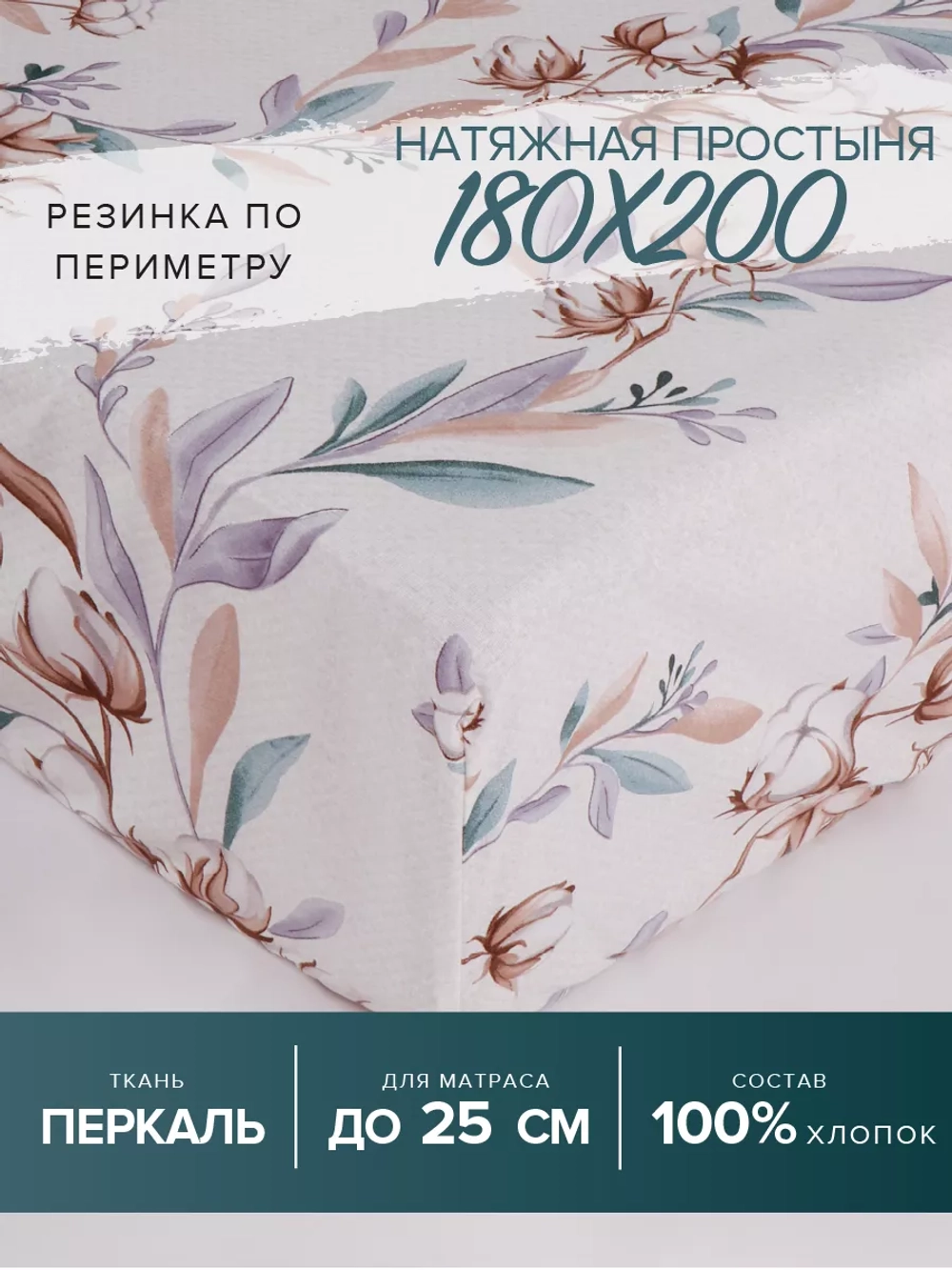 Простынь на резинке 180х200 хлопок Марокко перкаль