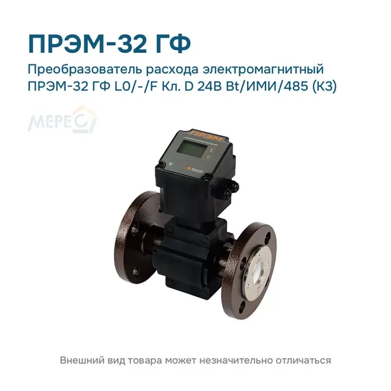 Преобразователь расхода электромагнитный ПРЭМ-32 ГФ L0/-/F Кл. D 24В Bt/ИМИ/485 (К3)