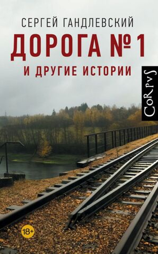 Дорога №1 и другие истории