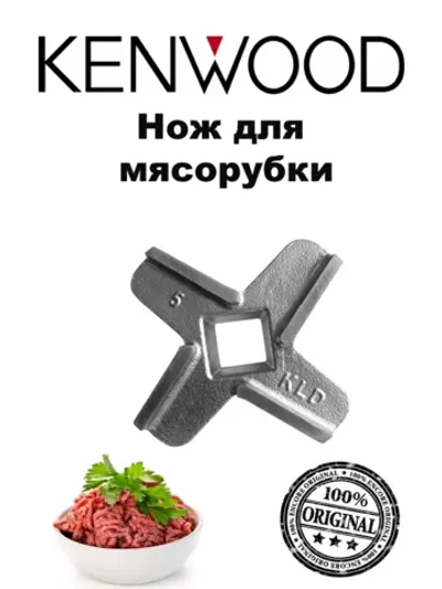 Нож для насадки мясорубки комбайна Kenwood