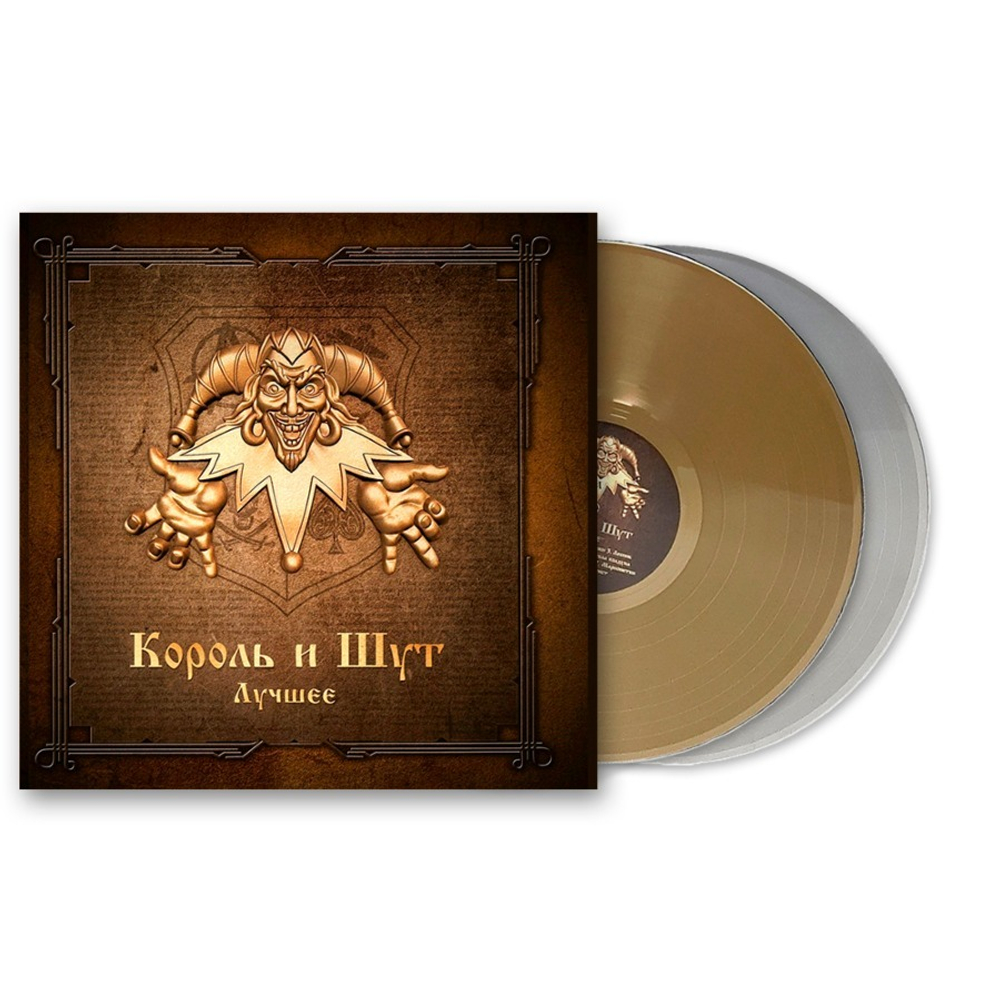 Король и Шут / Лучшее (Coloured Vinyl)(2LP)