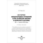 Мартынов Б. Ф. История международных отношений стран Латинской Америки и Карибского бассейна: XX — начало XXI века. 2-е изд., доп.