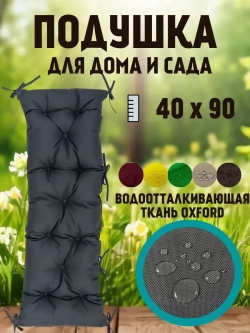 Подушка 40х90 на скамью на лавочку на качели/ цвет серый