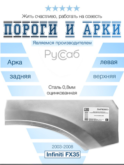 Арка левая (верх. часть) Infiniti FX35 2003-2008