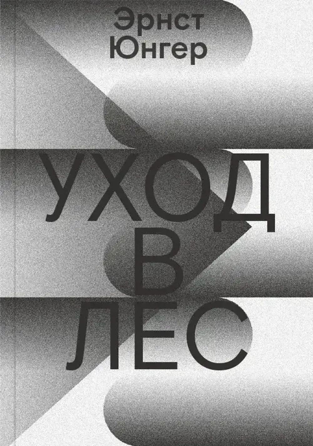 Уход в Лес