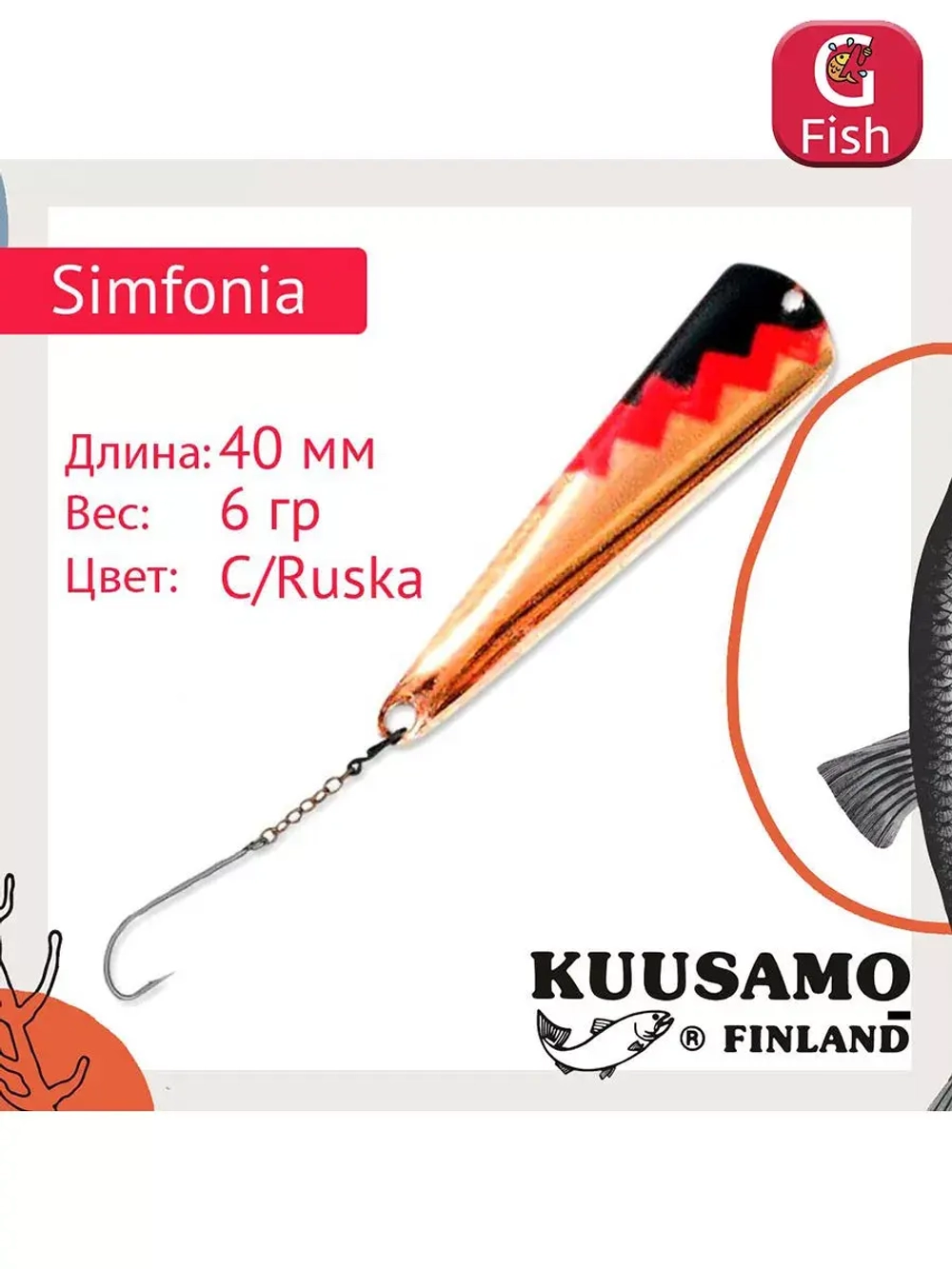 Блесна для рыбалки вертикальная зимняя Kuusamo Simfonia