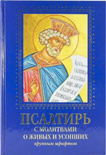 Псалтирь с молитвами о живых и усопших, с указанием чтений на всякую потребу по наставлениям преподобного Паисия Святогорца крупным шрифтом (Духовное преображение)