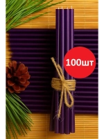Свечи восковые фиолетовые 100 штук №140