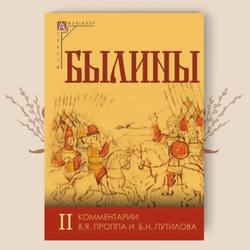 Былины. С комментариями В. Я. Проппа и Б. Н. Путилова. В 2-х томах
