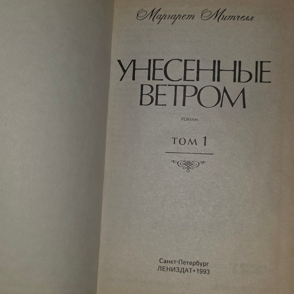 Унесённые ветром. Том 1. Митчелл Маргарет.