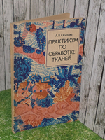 Осипова Л. В. Практикум по обработке тканей.Учебное пособие для учащихся IX - X классов