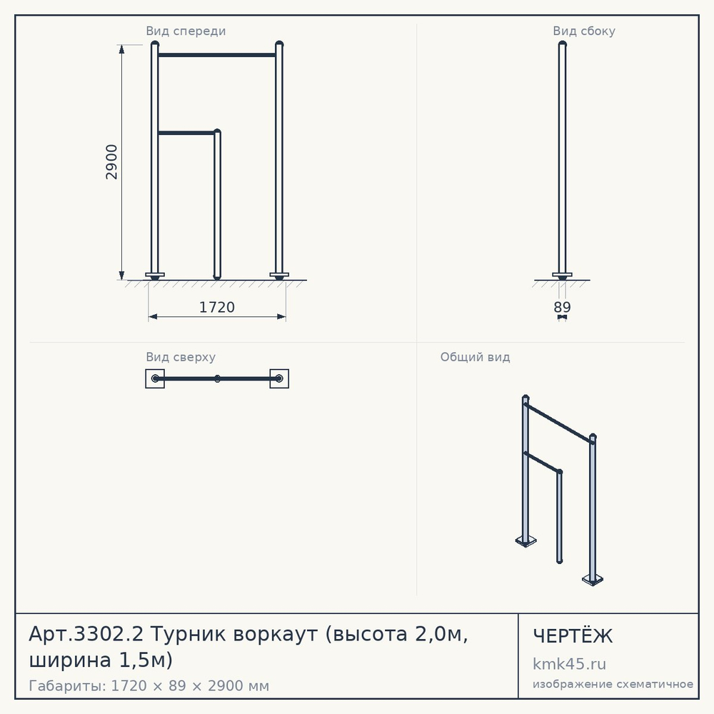 Чертёж: Арт.3302.2 Турник воркаут (высота 2,0м, ширина 1,5м)