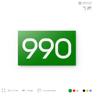 Номер на дверь 990, табличка на дверь для офиса, квартиры, кабинета, аудитории, склада, зеленая 120х70 мм, Айдентика Технолоджи