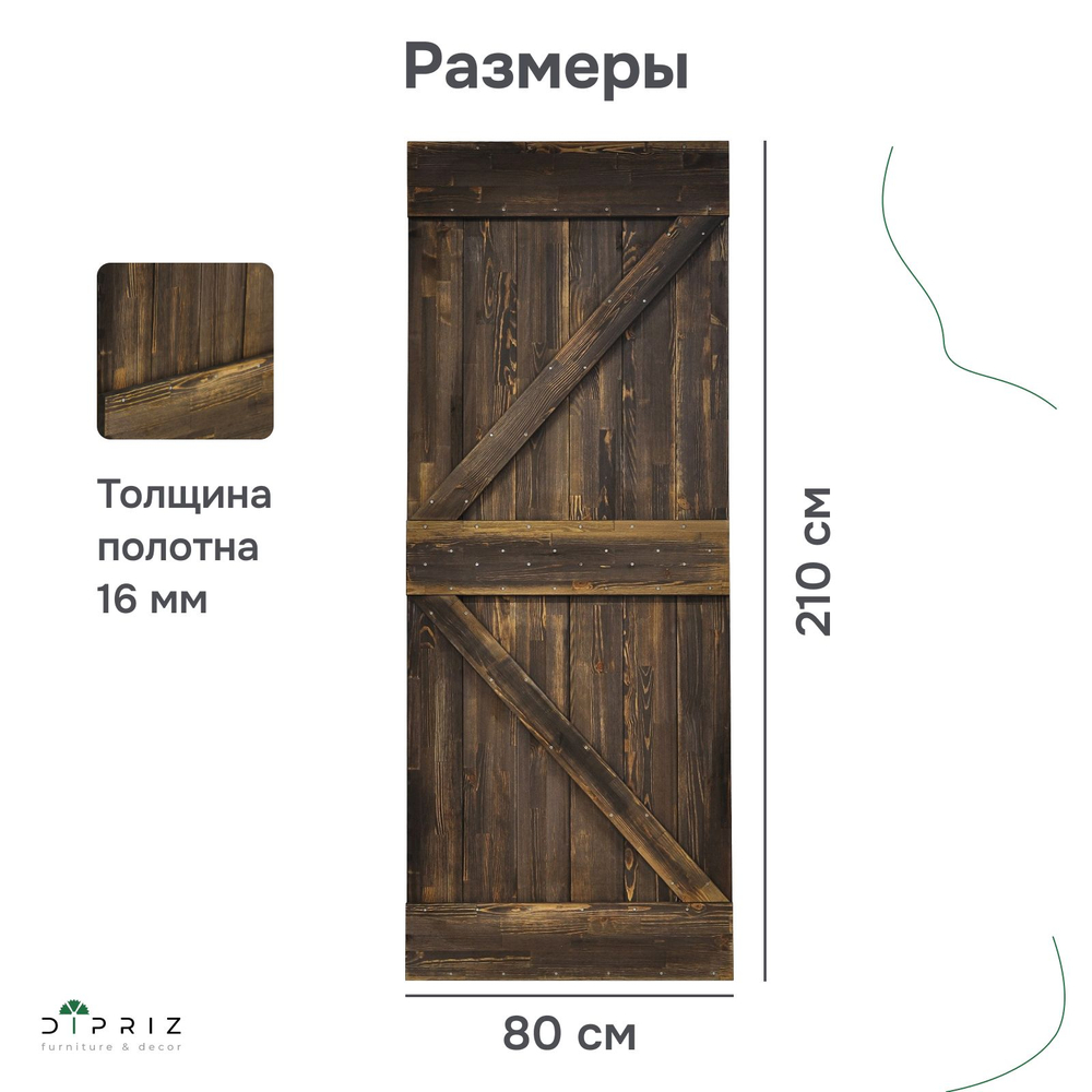 Дверь межкомнатная, 80х210, Дези, из массива дерева, амбарная дверь, для дома и бани, винтаж, Dipriz
