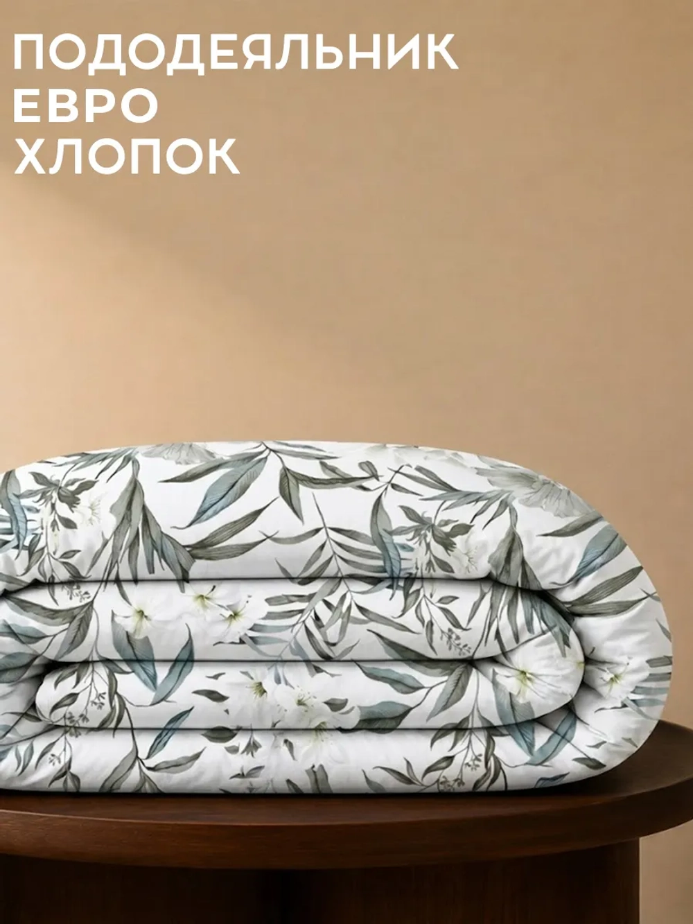 Пододеяльник евро хлопок перкаль Шри-Ланка