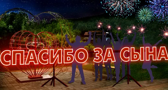 Светодиодная композиция "Спасибо за сына"