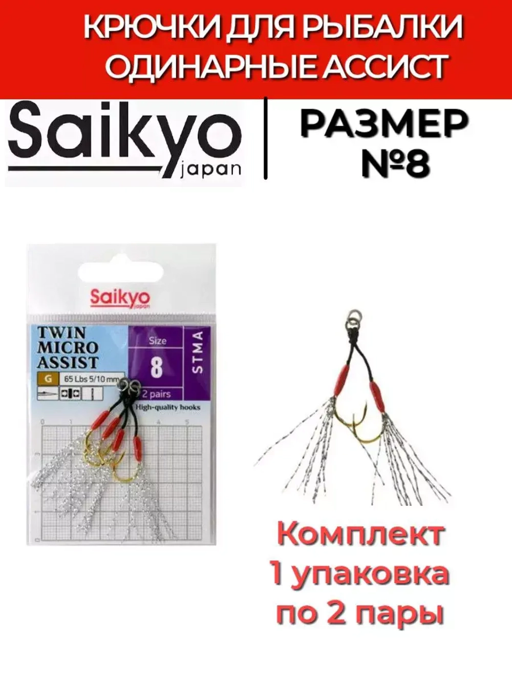 Крючки для рыбалки Saikyo TWIN MICRO ASSIST STMA