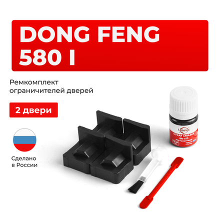 Ремкомплект ограничителей дверей Dong Feng 580 (I) (2 двери, тип 74) 2016-2023
