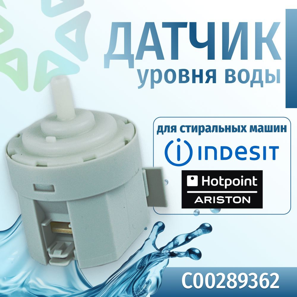 Датчик уровня воды прессостат стиральной машины Indesit C00289362